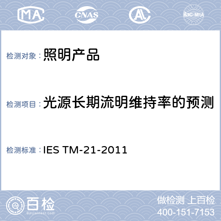 光源长期流明维持率的预测 IESTM-21-201  IES TM-21-2011