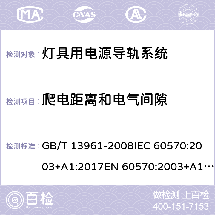 爬电距离和电气间隙 灯具用电源导轨系统 GB/T 13961-2008IEC 60570:2003+A1:2017EN 60570:2003+A1:2018 9