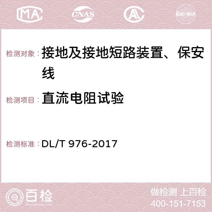 直流电阻试验 带电作业工具、装置和设备预防性试验规程 DL/T 976-2017 9.3.2