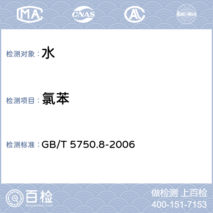 氯苯 生活饮用水标准检验方法 有机物指标 GB/T 5750.8-2006 （ 附录A）