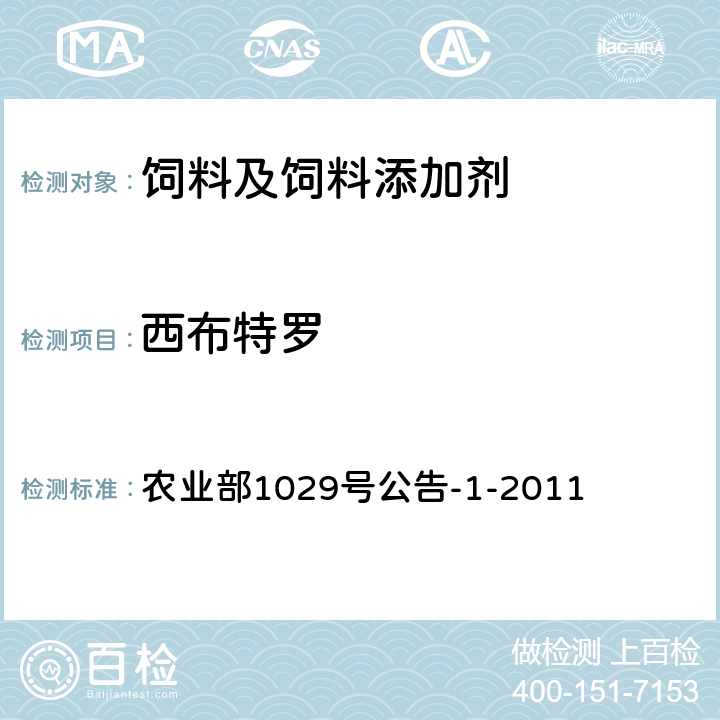 西布特罗 饲料中16种β-受体激动剂的检测液相色谱－串联质谱法 农业部1029号公告-1-2011