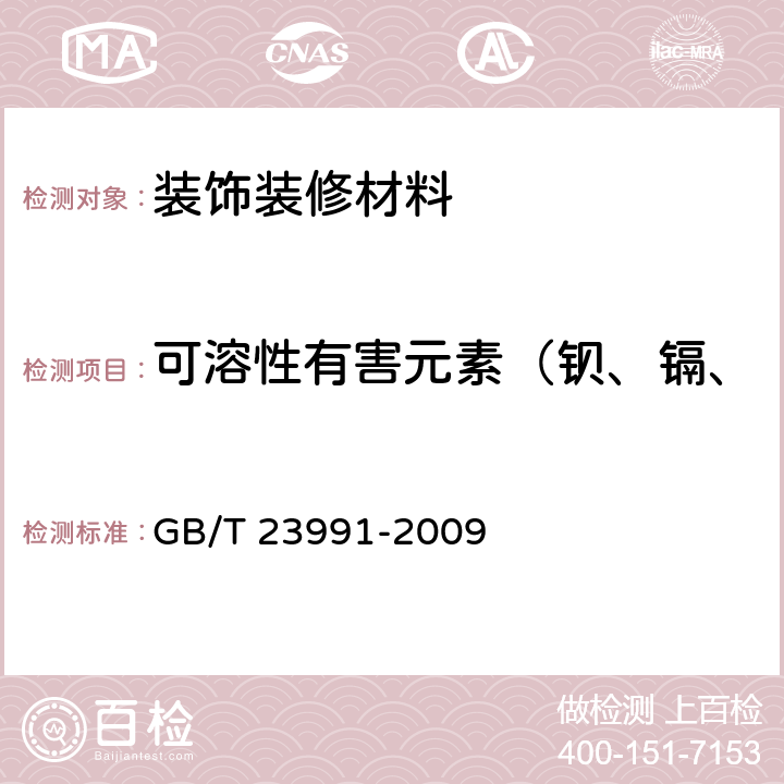 可溶性有害元素（钡、镉、铬、铅、汞、砷、硒、锑） 涂料中可溶性有害元素含量的测定 GB/T 23991-2009