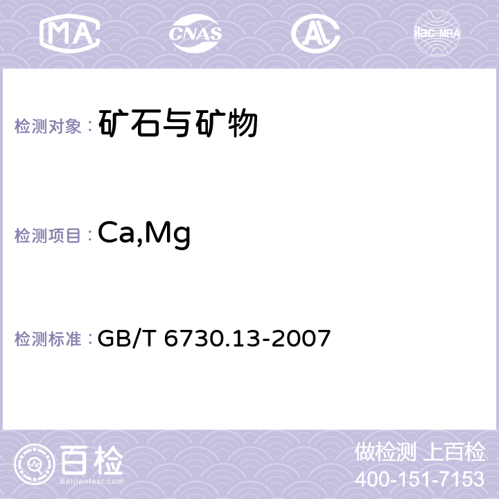 Ca,Mg 《铁矿石 钙和镁含量的测定 EGTA-CyDTA滴定法》 GB/T 6730.13-2007