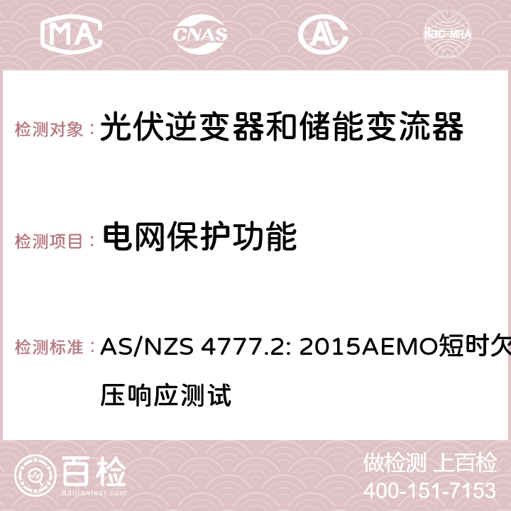 电网保护功能 AS/NZS 4777.2 逆变器并网要求 : 2015
AEMO短时欠压响应测试 7