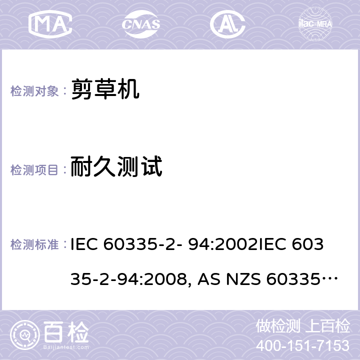 耐久测试 IEC 60335-2-94 家用和类似用途电器的安全 剪刀型草剪的专用要求 IEC 60335-2- 94:2002:2008, AS NZS 60335.2.94:2008 条款18