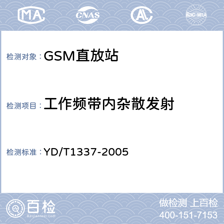 工作频带内杂散发射 《900/1800MHz TDMA数字蜂窝移动通信网直放站技术要求和测试方法》 YD/T1337-2005 6.11