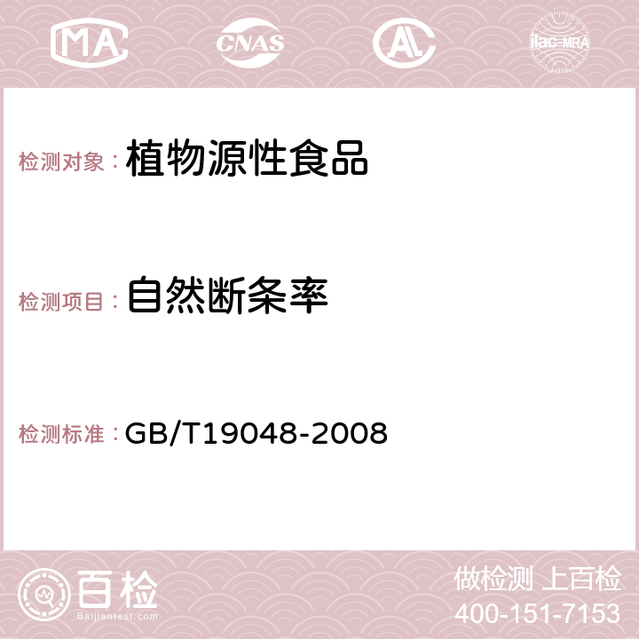 自然断条率 地理标志产品龙口粉丝 GB/T19048-2008 6.2.4