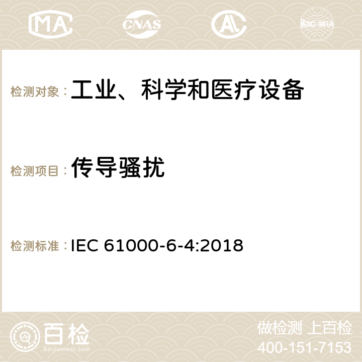 傳導騷擾 電磁兼容 通用標準 工業環境中的發射 IEC 61000-6-4:2018 章節9