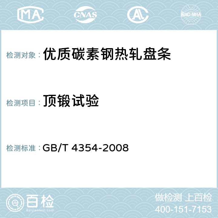 顶锻试验 GB/T 4354-2008 优质碳素钢热轧盘条