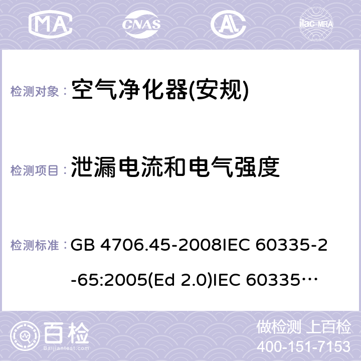 泄漏电流和电气强度 家用和类似用途电器的安全 空气净化器的特殊要求 GB 4706.45-2008
IEC 60335-2-65:2005(Ed 2.0)
IEC 60335-2-65:2002+A1:2008+A2:2015 16