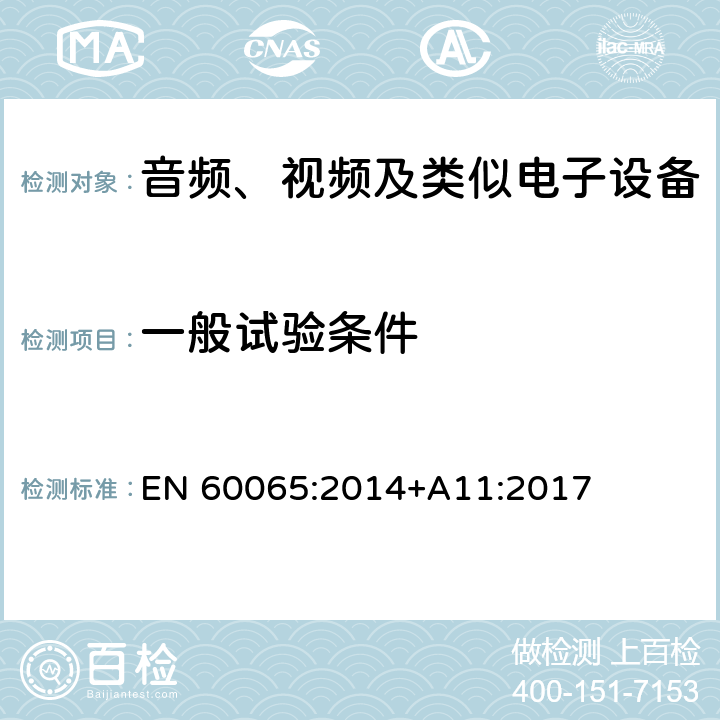 一般试验条件 音频、视频及类似电子设备 安全要求 EN 60065:2014+A11:2017 4