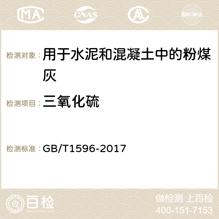 三氧化硫 用于水泥和混凝土中的粉煤灰 GB/T1596-2017