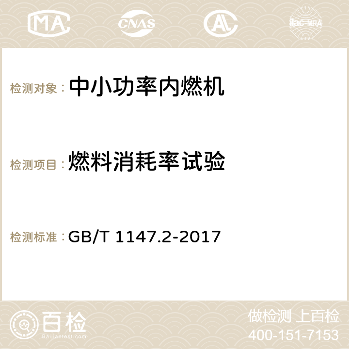 燃料消耗率试验 中小功率内燃机 第2部分：试验方法 GB/T 1147.2-2017 6.1.5