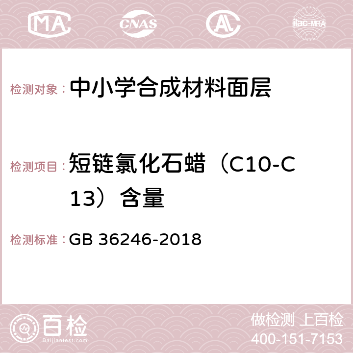 短链氯化石蜡（C10-C13）含量 中小学合成材料面层运动场地标准 GB 36246-2018 附录G