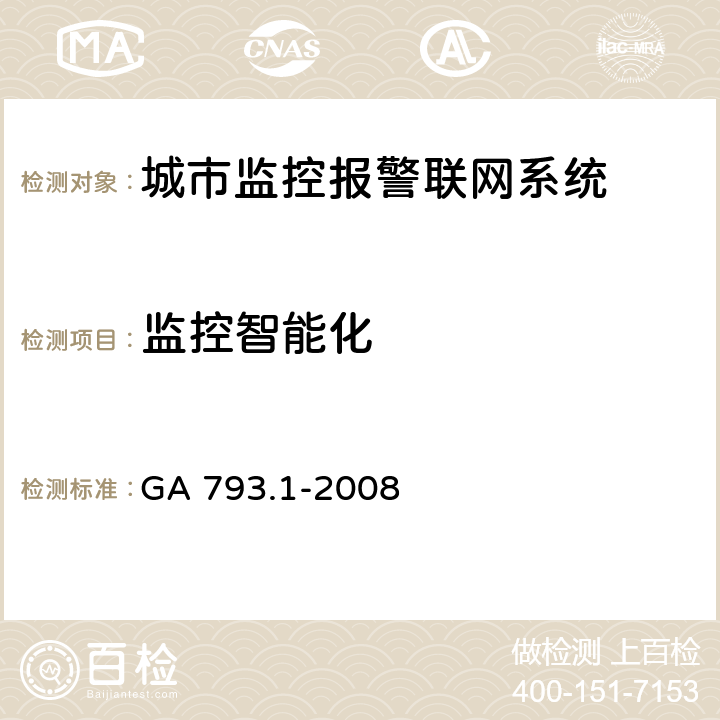 监控智能化 城市监控报警联网系统合格评定第1部分：系统功能性能检验规范 GA 793.1-2008 6.2.3.7