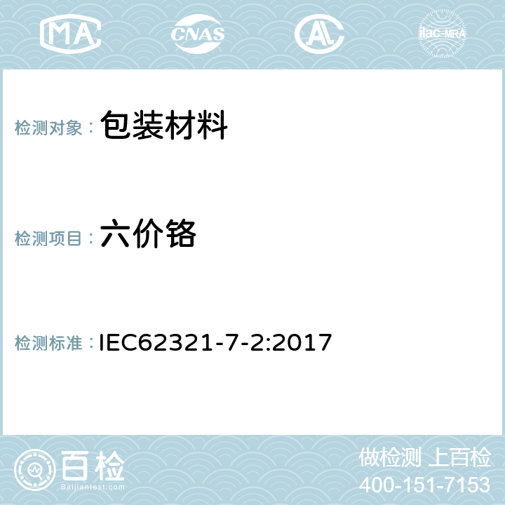 六价铬 比色法测定聚合物材料中六价铬 IEC62321-7-2:2017