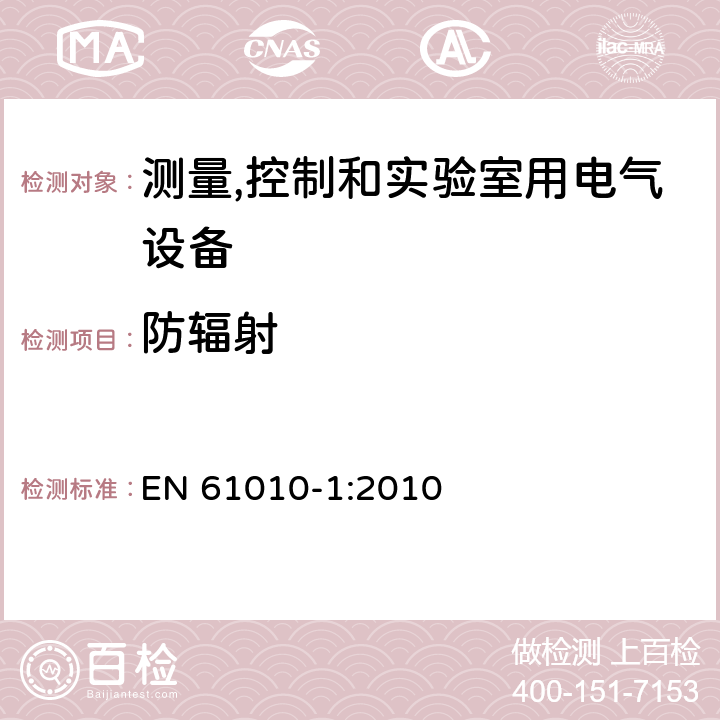 防辐射 测量、控制和实验室用电气设备的安全要求 第1部分：通用要求 EN 61010-1:2010 12