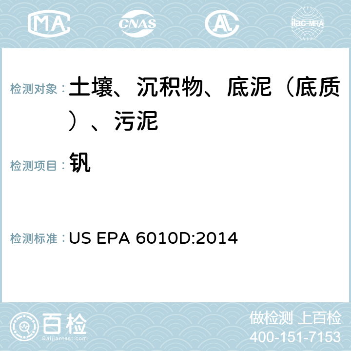钒 电感耦合等离子体原子发射光谱法，美国环保署试验方法 US EPA 6010D:2014