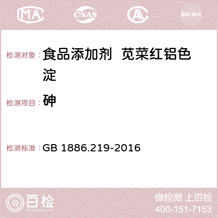 砷 食品安全国家标准 食品添加剂 苋菜红铝色淀 GB 1886.219-2016 3.2