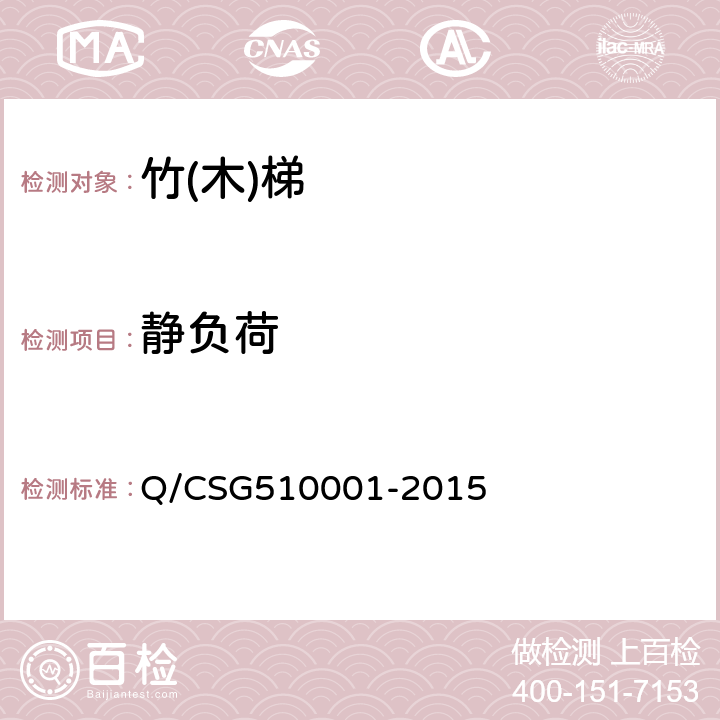 静负荷 中国南方电网有限责任公司电力安全工作规程 Q/CSG510001-2015 附录 J.2.5