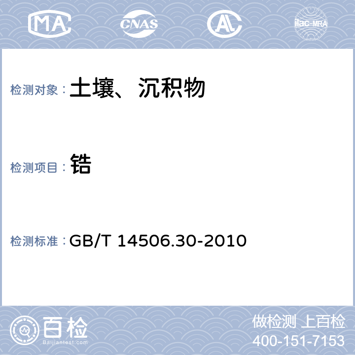 锆 硅酸盐岩石化学分析方法 第30部分：44个元素量测定 GB/T 14506.30-2010