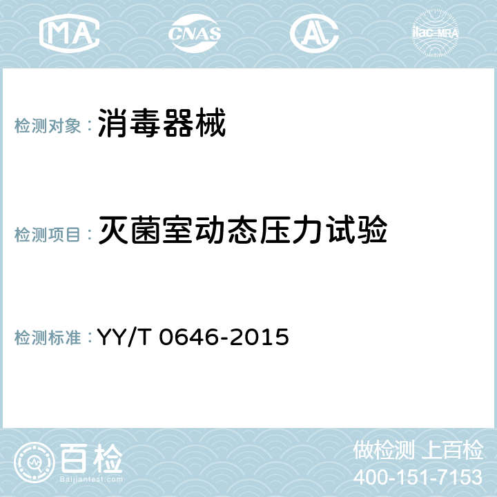 灭菌室动态压力试验 YY/T 0646-2015 小型蒸汽灭菌器 自动控制型