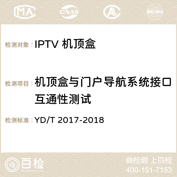 机顶盒与门户导航系统接口互通性测试 IPTV机顶盒测试方法 YD/T 2017-2018 10.2.1