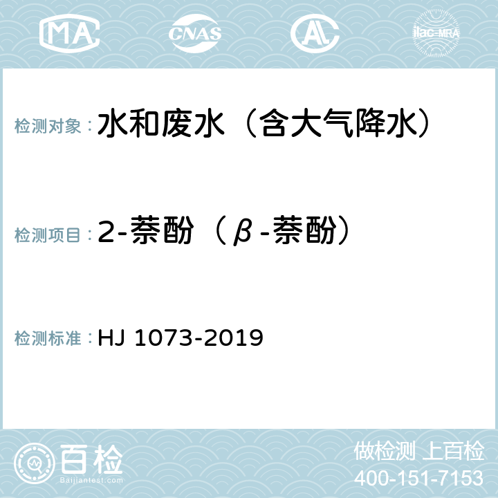 2-萘酚（β-萘酚） HJ 1073-2019 水质 萘酚的测定 高效液相色谱法