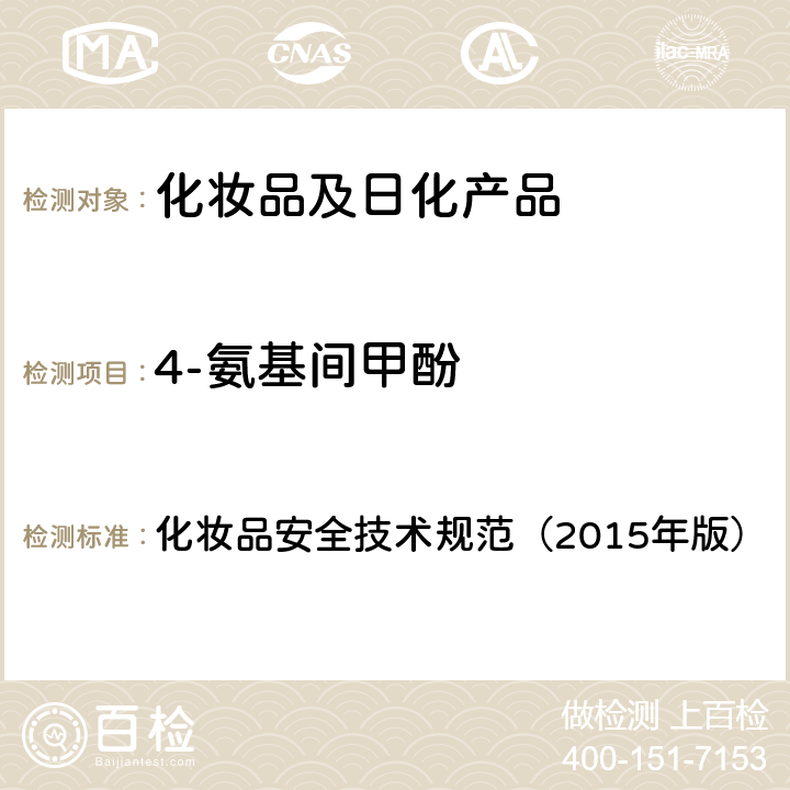 4-氨基间甲酚 对苯二胺等32种组分 化妆品安全技术规范（2015年版） 第四章
7.2