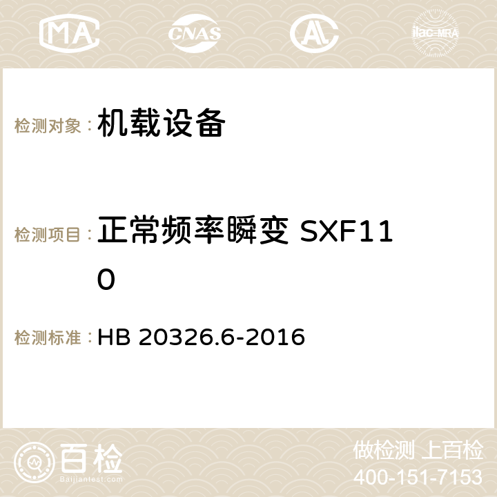 正常频率瞬变 SXF110 机载用电设备的供电适应性试验方法 第6部分：单相交流220V、50Hz HB 20326.6-2016 5