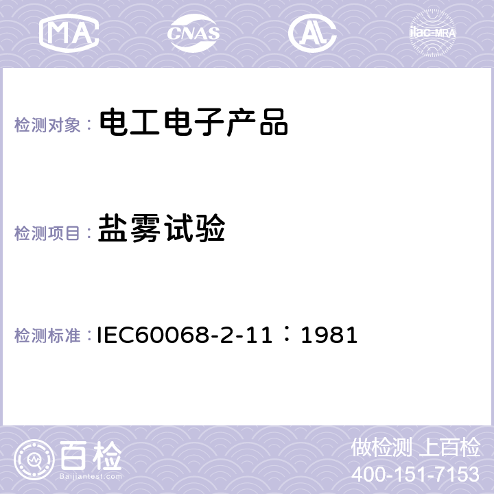 盐雾试验 基本环境试验规程 第2部份：试验 试验Ka:盐雾 IEC60068-2-11：1981