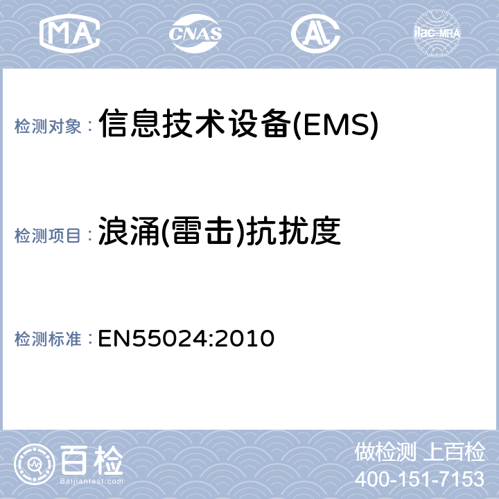 浪涌(雷击)抗扰度 信息技术设备抗扰度限值和测量方法 EN55024:2010 4.2.5