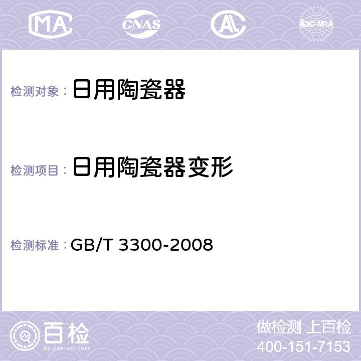 日用陶瓷器变形 GB/T 3300-2008 日用陶瓷器变形检验方法