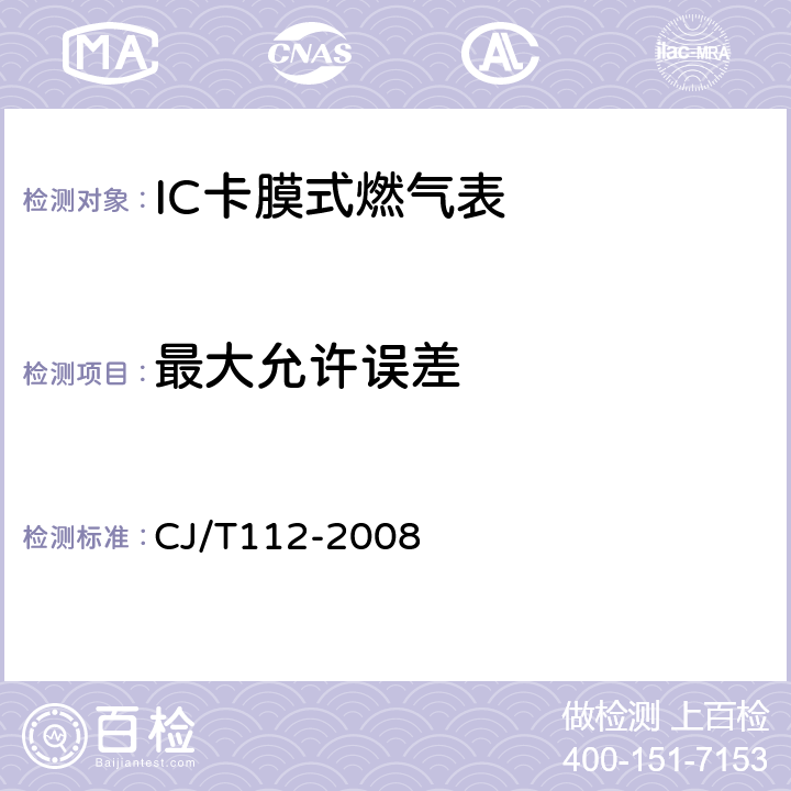 最大允许误差 IC卡膜式燃气表 CJ/T112-2008 7.12