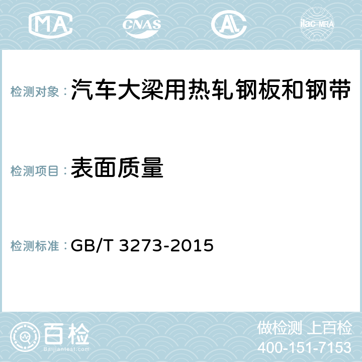 表面质量 GB/T 3273-2015 汽车大梁用热轧钢板和钢带
