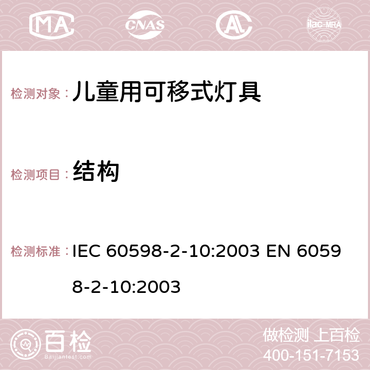 结构 灯具 第2-10部分：特殊要求 儿童用可移式灯具 IEC 60598-2-10:2003 EN 60598-2-10:2003 10.6