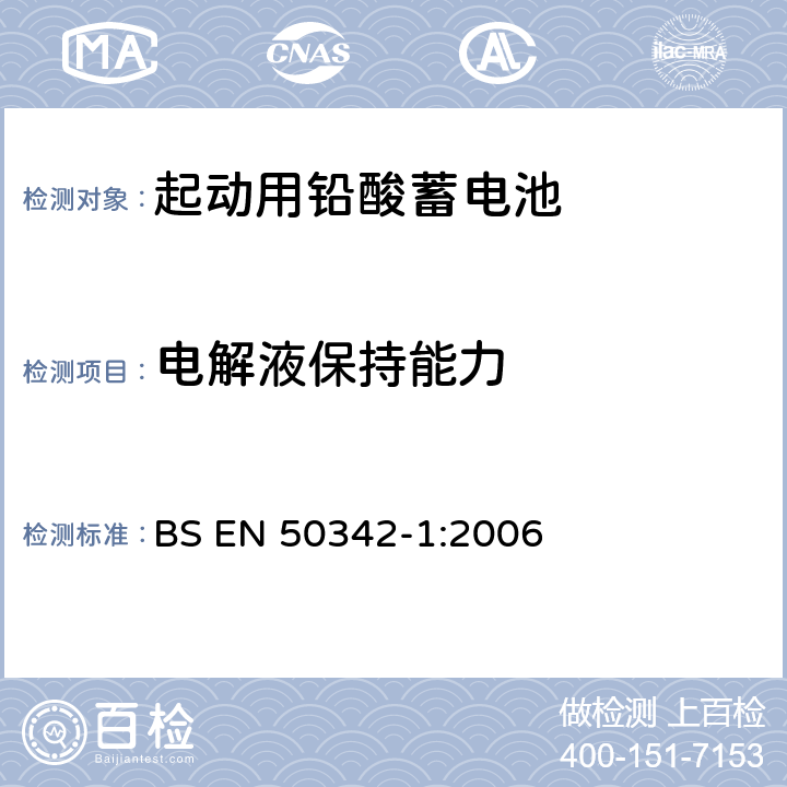 电解液保持能力 BS EN 50342-1:2006 起动用铅酸蓄电池 第1部分：总则要求和试验方法  5.9