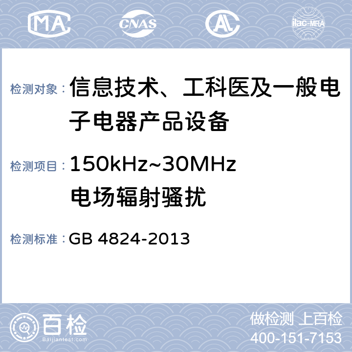 150kHz~30MHz电场辐射骚扰 工业、科学和医疗（ISM）射频设备电磁骚扰特性 限值和测量方法 GB 4824-2013 6