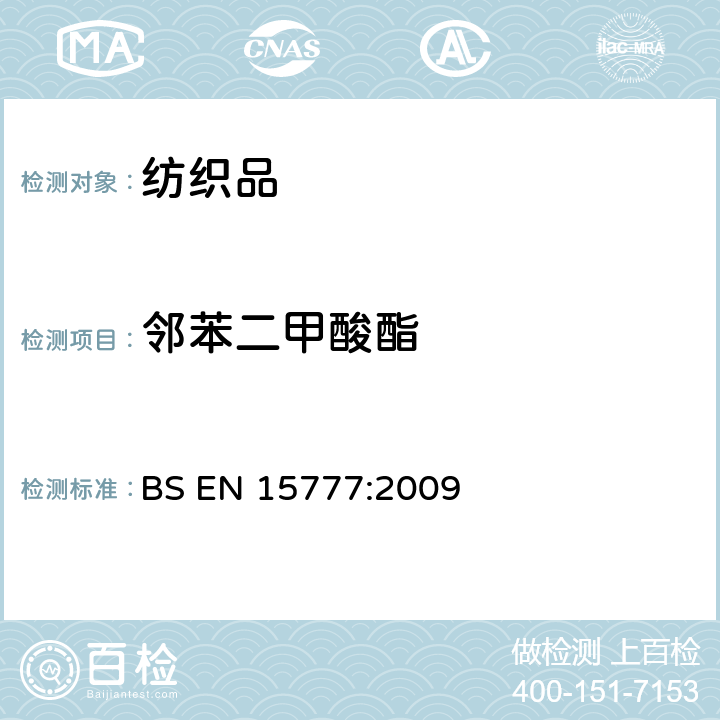 邻苯二甲酸酯 纺织品 邻苯二甲酸盐的测定 BS EN 15777:2009