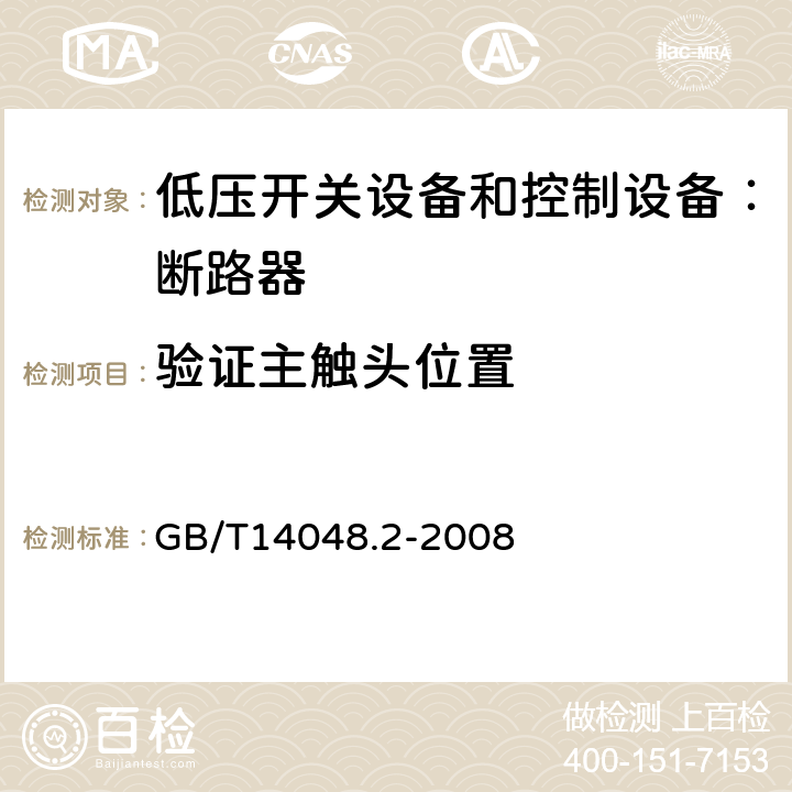 验证主触头位置 低压开关设备和控制设备 第二部分：断路器 GB/T14048.2-2008 8.3.3.9