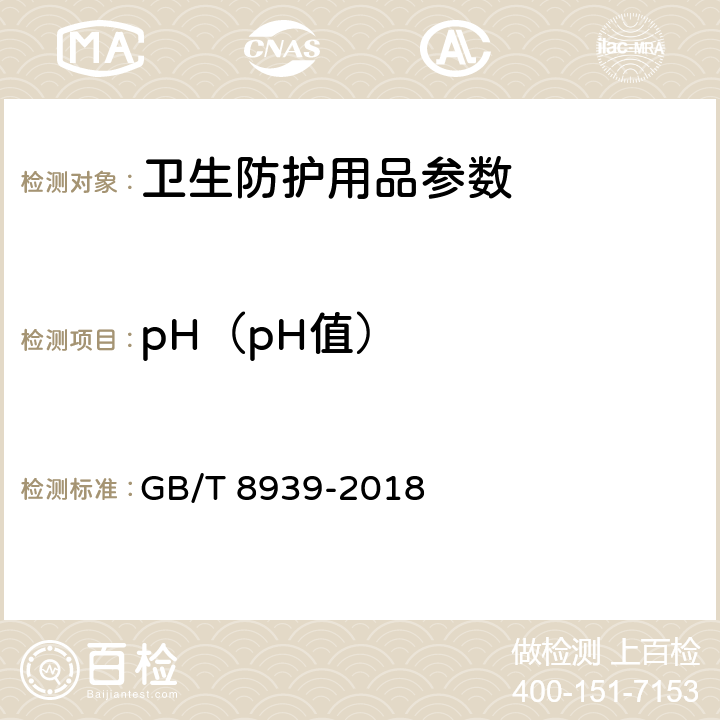 pH（pH值） 卫生巾（护垫） GB/T 8939-2018 附录C