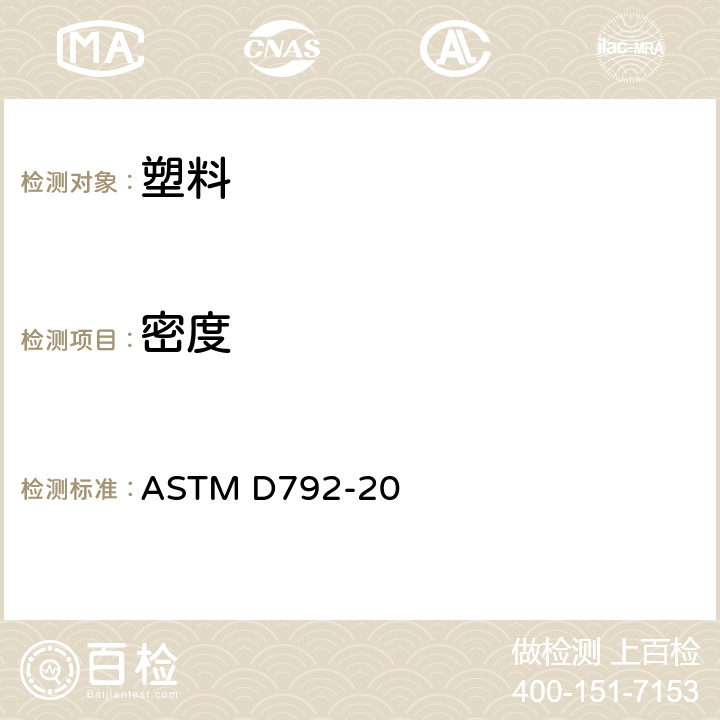 密度 用替换法测定塑料密度和比重(相对密度)的试验方法 ASTM D792-20