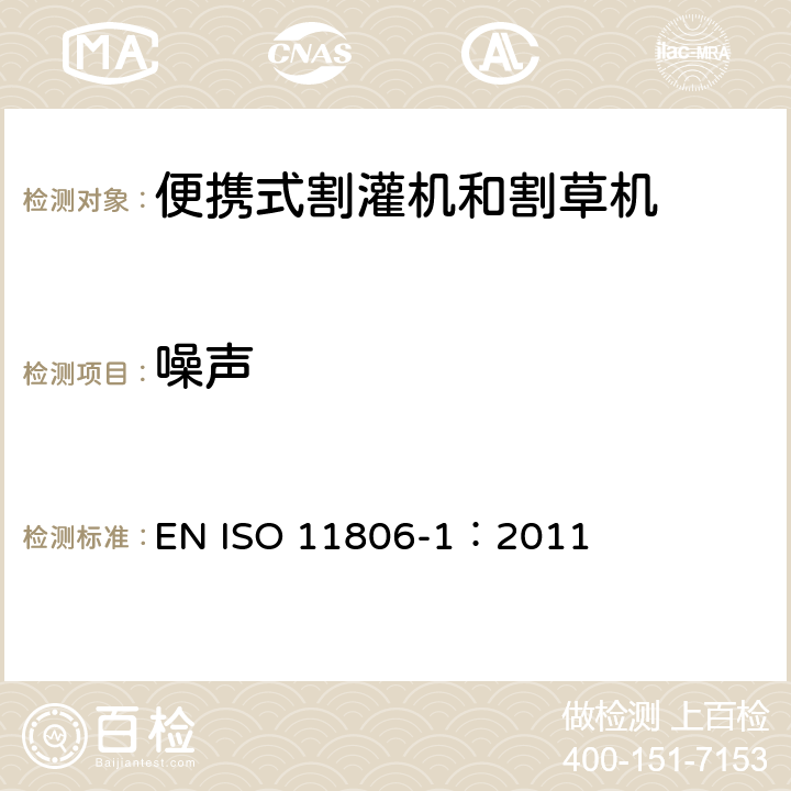 噪声 农林机械 便携式割灌机和割草机安全要求和试验 第1部分：侧挂式动力机械 EN ISO 11806-1：2011 4.20