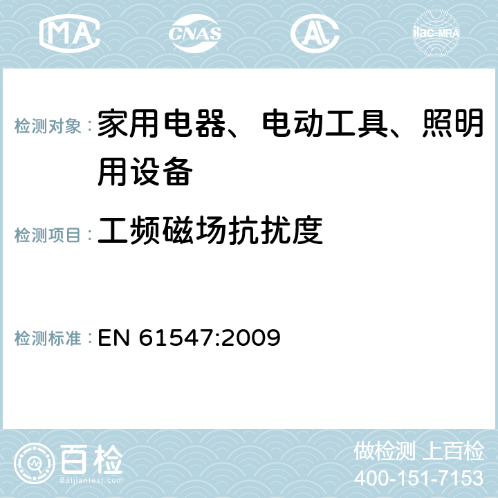 工频磁场抗扰度 一般照明用设备电磁兼容抗扰度要求 EN 61547:2009 5.4