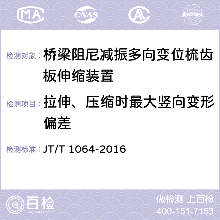 拉伸、压缩时最大竖向变形偏差 桥梁阻尼减振多向变位梳齿板伸缩装置 JT/T 1064-2016 附录B