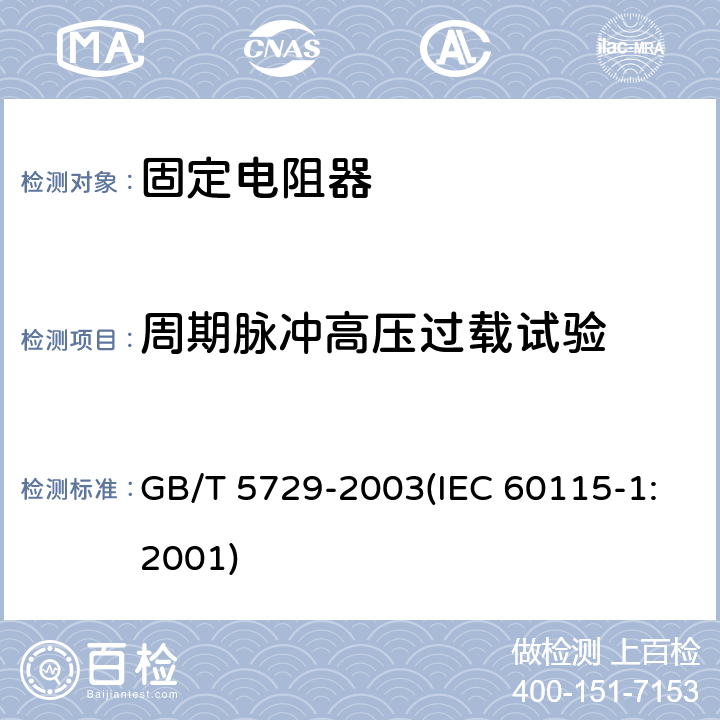 周期脉冲高压过载试验 电子设备用固定电阻器 第1部分:总规范 GB/T 5729-2003(IEC 60115-1:2001) 4.28