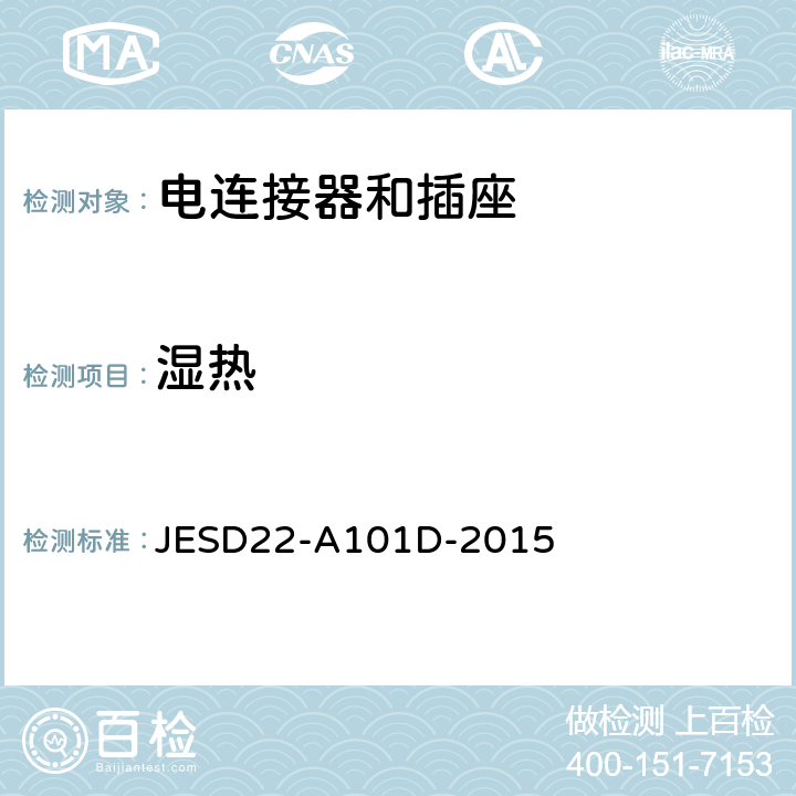 湿热 稳态湿热偏压寿命测试 JESD22-A101D-2015 全部条款