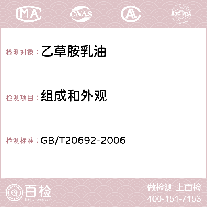 组成和外观 乙草胺乳油 GB/T20692-2006 3.1