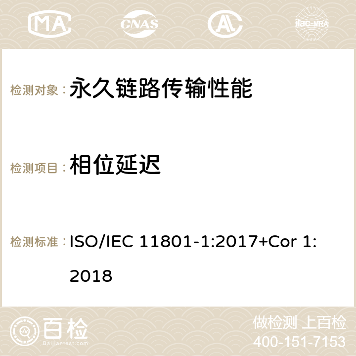 相位延迟 消费者住所通用布线技术规范-第一部分:通用要求 ISO/IEC 11801-1:2017+Cor 1:2018 7.2.9