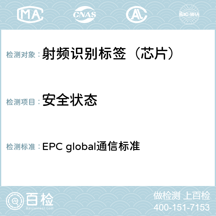 安全状态 EPC射频识别协议--1类2代超高频射频识别--用于860MHz到960MHz频段通信的协议，第1.2.0版 EPC global通信标准 6.3.2.4